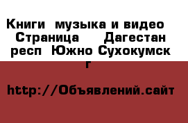  Книги, музыка и видео - Страница 2 . Дагестан респ.,Южно-Сухокумск г.